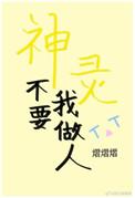 神明不要我做人