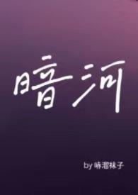 暗河by星之卡羽番外