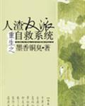 人渣反派自救系统动漫免费观看