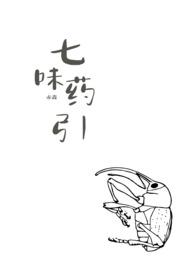 七味中药是什么东西