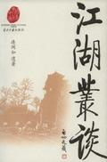 江湖丛谈典藏txt
