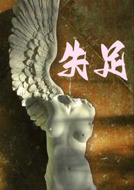 失足推文
