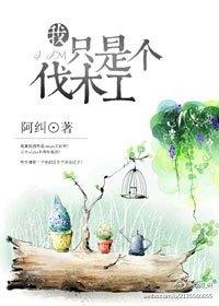 熊出没招聘伐木工