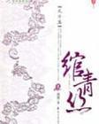 绾青丝第13章