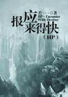 Hp之报应来得快