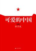 可爱的中国电影