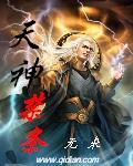 天神禁条大概内容