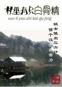 村里有只白骨精肉在哪章