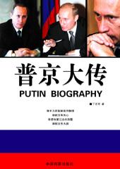 普京大传诺贝尔和平奖提名作品