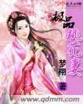 极品桃花命内容简介
