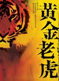 老虎与黄金