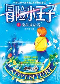 冒险小王子 动漫