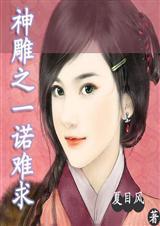 神雕之一诺难求 免费阅读