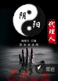 阴阳代理人全本