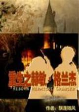 穿越赫敏格兰杰