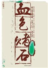 血色赌石慕云