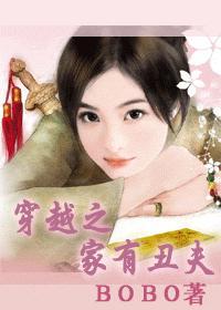 穿越之家有丑夫男主是谁