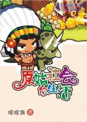 原始社会的生存