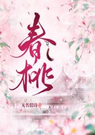 春桃是什么电视