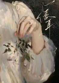 年上1v1) 作者人皮灯笼