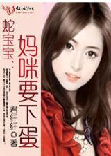 蛇宝宝之妈咪闪闪惹人爱
