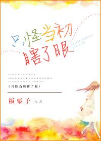 只怪当初瞎了眼全文免费阅读