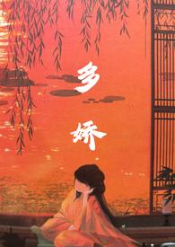 多娇by乔姑娘阅读