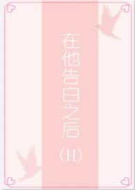 在他告白之后1v1H