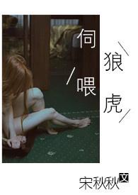 伺狼喂虎作者7749