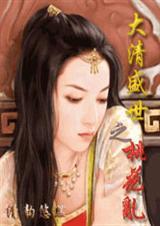 大清盛世之桃花乱清韵悠然