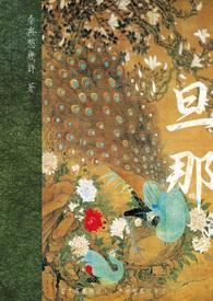 旦那和夫的区别