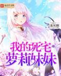 我的死宅萝莉妹妹是谁