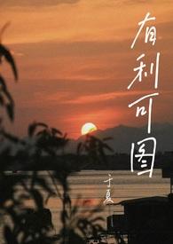 有利可图(一见钟情1v1)