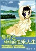异界幼崽养护指南