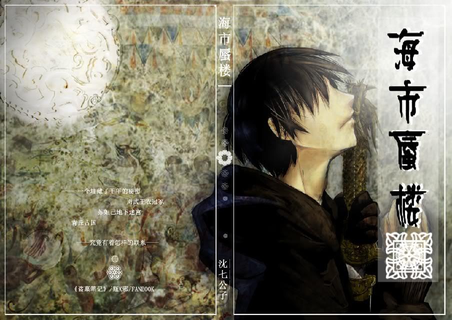 海市蜃楼瓶邪剧透