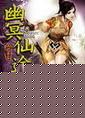 幽冥仙途 钟隐