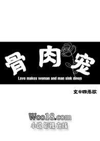 骨肉宠作者四恶欲