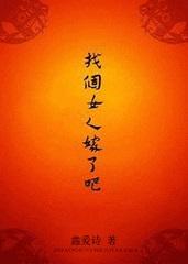 找个女人嫁了吧(鑫爱诗)