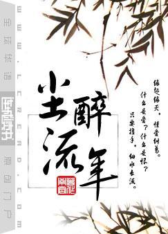 尘醉流年by南宫