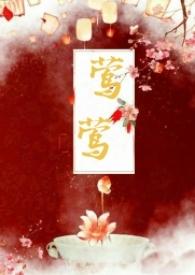 莺莺古言1v1甜宠文