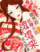 俊男坊 妖孽夫君滚滚来