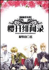 樱开绯闻录蟹黄资源
