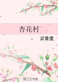 杏花村是哪个城市