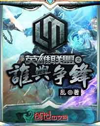 联盟之谁与争锋笔趣阁