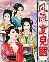 风流女儿国 在线阅读