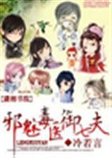 邪魅医妃惹不起完结