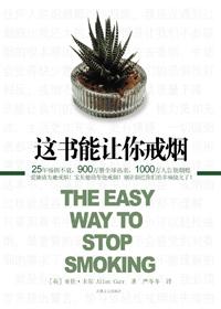 这本书能让你戒烟在线阅读版