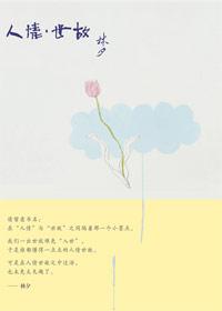 人情世故免费阅读