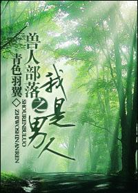 兽人部落之我是男人by(青色羽翼)