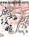 庶女攻略冬青结局